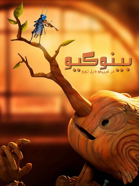 مشاهدة فيلم بينوكيو من غييرمو ديل تورو مدبلج بالمصري 2022 اون لاين