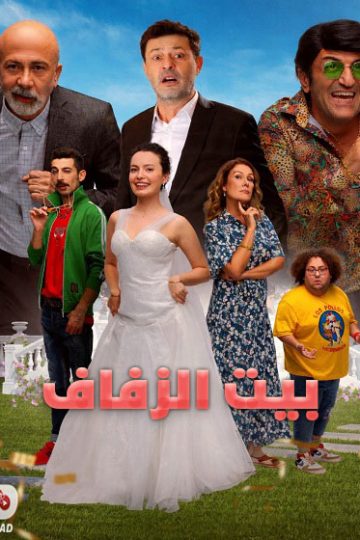 بيت الزفاف مدبلج ( 2025 )