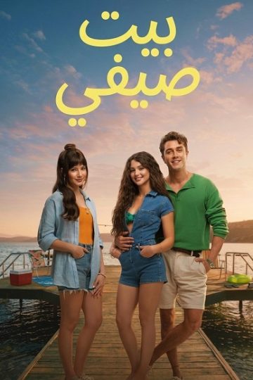 بيت صيفي مدبلج ( 2026 )
