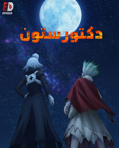 مشاهدة مسلسل دكتور ستون الموسم الرابع 4 الحلقة 28