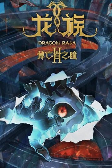 Dragon Raja الموسم الثاني 2 الحلقة 21