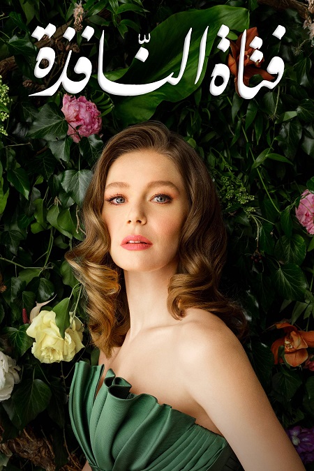 مشاهدة مسلسل فتاة النافذة الموسم الثاني 2 الحلقة 14