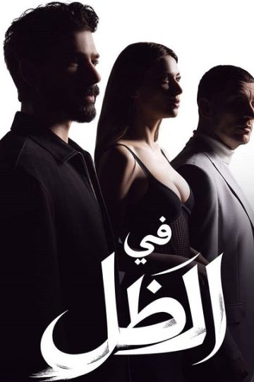 في الظل الموسم الأول 1 الحلقة 14