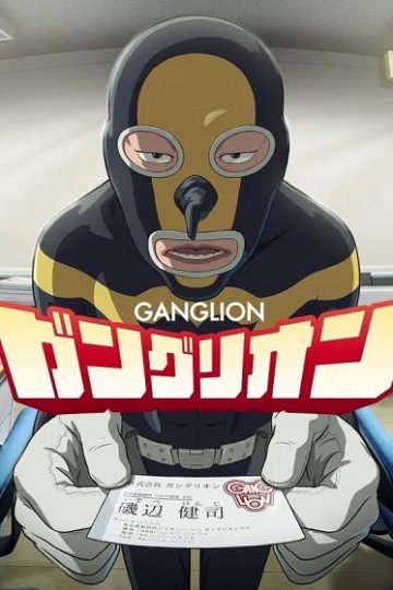 Ganglion الحلقة 16