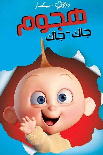 هجوم جاك جاك مدبلج بالمصري ( 2005 )