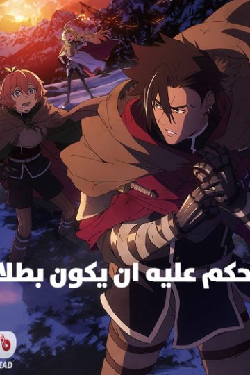 حكم عليه ان يكون بطلا الحلقة 4