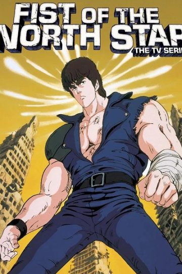 Hokuto no Ken الموسم الأول 1 الحلقة 16