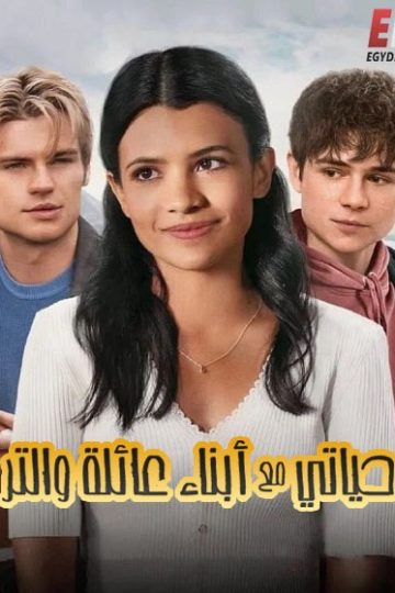 حياتي مع ابناء عائلة والتر الموسم الأول 1 الحلقة 3