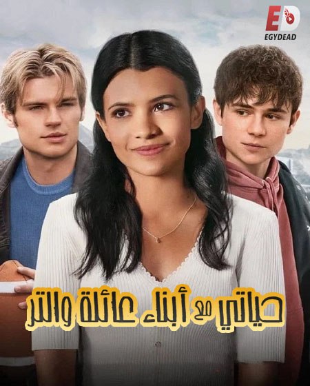 مشاهدة مسلسل حياتي مع ابناء عائلة والتر الموسم الأول 1 الحلقة 9