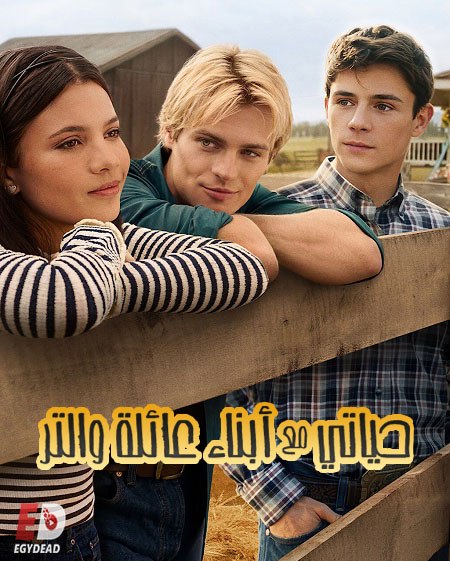 مشاهدة مسلسل حياتي مع ابناء عائلة والتر الموسم الثالث 3 الحلقة 4