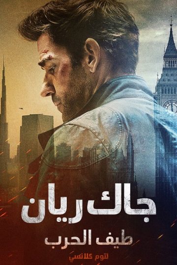 جاك ريان طيف الحرب لتوم كلانسي مدبلج ( 2026 )