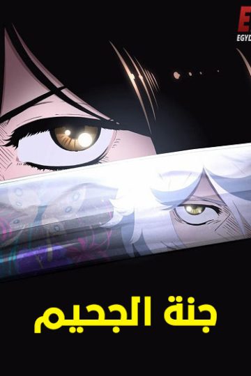 جنة الجحيم الموسم الأول 1 الحلقة 3