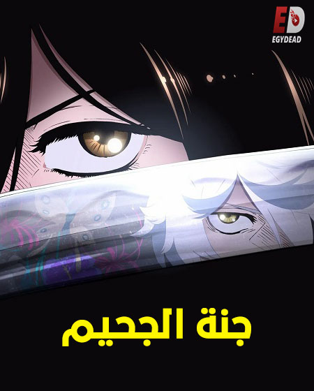 مشاهدة مسلسل جنة الجحيم الموسم الأول 1 الحلقة 1