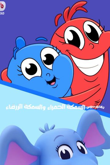 كرتون السمكة الحمراء والسمكة الزرقاء الموسم الأول 1 الحلقة 2