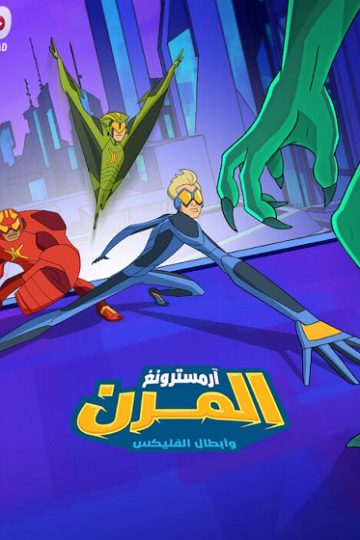 كرتون ارمسترونغ المرن وابطال الفليكس الموسم الثاني 2 الحلقة 9