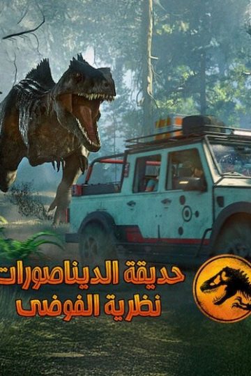 كرتون حديقة الديناصورات نظرية الفوضى الموسم الرابع 4 الحلقة 2