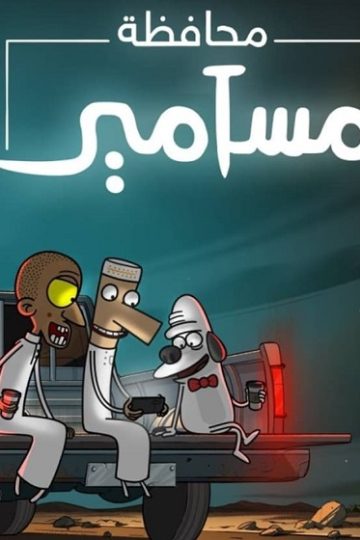 كرتون محافظة مسامير الموسم الأول 1 الحلقة 2
