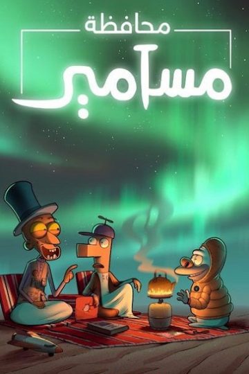 كرتون محافظة مسامير الموسم الثاني 2 الحلقة 2