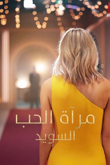 Love Is Blind Sweden الموسم الثاني 2 الحلقة 9