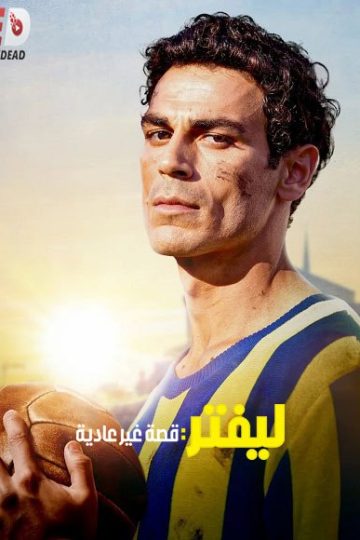 ليفتر قصة غير عادية مدبلج ( 2025 )