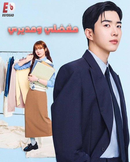مشاهدة مسلسل مفضلي و مديري الحلقة 1