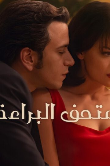 متحف البراءة الموسم الأول 1 الحلقة 1