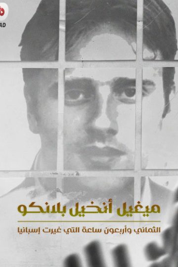 ميغيل انخيل بلانكو مدبلج ( 2026 )