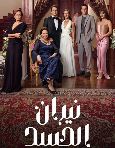 مشاهدة مسلسل نيران الحسد الموسم الأول 1 الحلقة 100