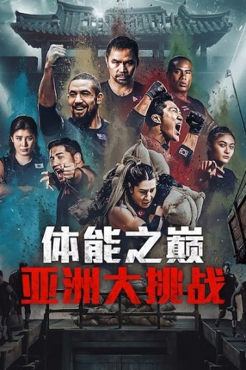 Physical Asia الموسم الأول 1 الحلقة 10