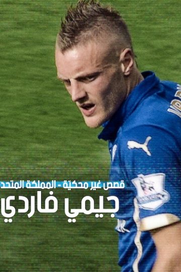 قصص غير محكية المملكة المتحدة جيمي فاردي مدبلج ( 2026 )