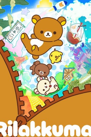 Rilakkuma الحلقة 18