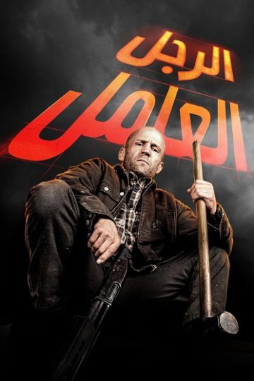 رجل عامل مدبلج ( 2025 )