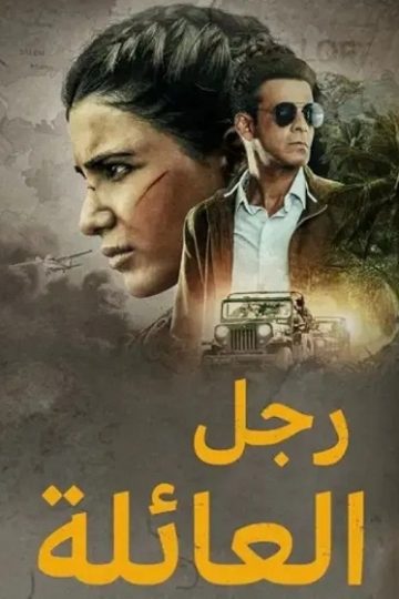 رجل العائلة الموسم الأول 1 الحلقة 1