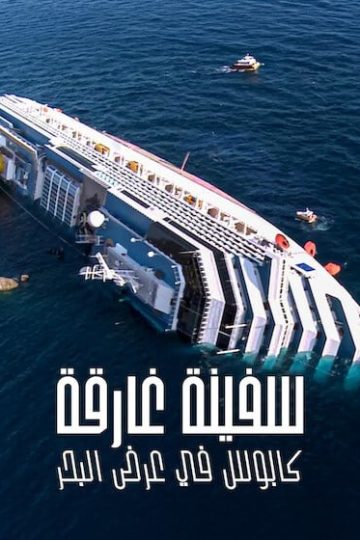 سفينة غارقة كابوس في البحر مدبلج ( 2026 )