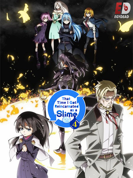 مشاهدة مسلسل Tensura Slime الموسم الرابع 4 الحلقة 18