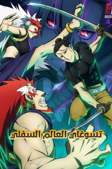 تسوغاي العالم السفلي الحلقة 15