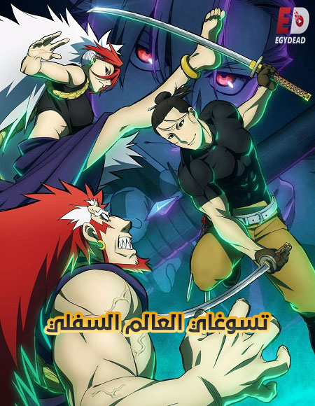 مشاهدة مسلسل تسوغاي العالم السفلي الحلقة 15