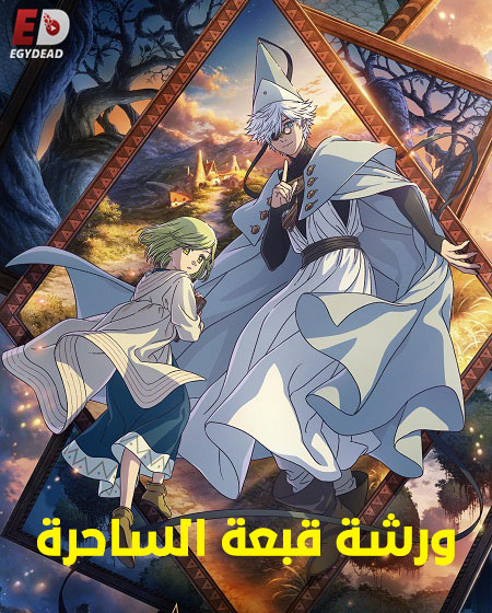 مشاهدة مسلسل ورشة قبعة الساحرة الحلقة 4