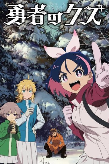 Yuusha no Kuzu الحلقة 16