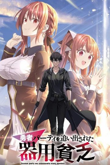 Yuusha Party wo Oidasareta Kiyoubinbou الحلقة 4