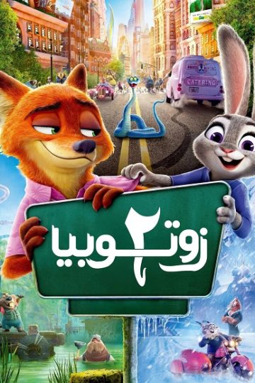 زوتوبيا 2 مدبلج بالفصحي ( 2025 )