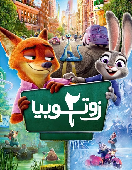 مشاهدة فيلم زوتوبيا 2 مدبلج بالفصحي 2025 اون لاين